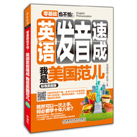 零基础也不怕!英语发音速成-我是美国范儿-标准美音版