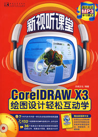 新视听课堂-CORELDRAW X3绘图设计轻松互动学(黑白)