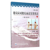 船员应对船东面试实用英语（轮机部 修订版 附光盘）