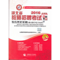 2016湖北省教师招聘考试专业教材·教育理论基础（教育教学综合知识 最新版）