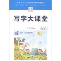 写字大课堂：四年级上（北师版）