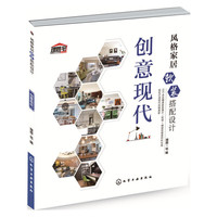 风格家居软装搭配设计：创意现代