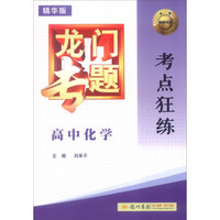 2016年龙门专题：高中化学考点狂练（精华版）