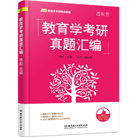 《教育学考研真题汇编》