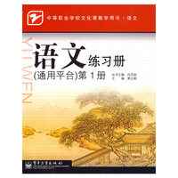 语文练习册(通用平台)第1册