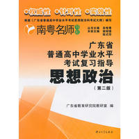 广东省普通高中学业水平考试复习指导--思想政治（第二版）