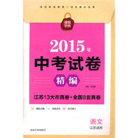 2015年语文(江苏适用)中考试卷精编