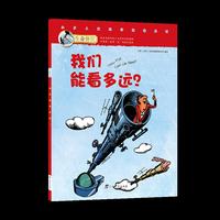 生命价值第三辑12:我们能看多远?