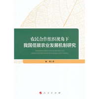 农民合作组织视角下我国低碳农业发展机制研究