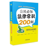 公民必知法律常识200问：最真实的法律咨询解答