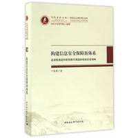 构建信息安全保障新体系-全球信息战的新形势与我国的信息安全战略