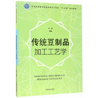 传统豆制品加工工艺学