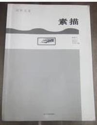素描