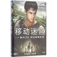 移动迷宫（DVD9）