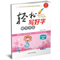 轻松写好字·二年级语文下册·人教版·RJ版