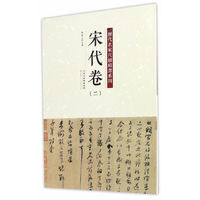 历代名家尺牍精选系列 宋代卷（二）