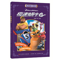 梦工厂电影小说：极速蜗牛