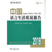 中国语言生活状况报告（2018）