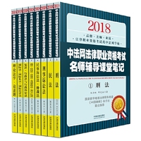 司法考试2018 2018中法网法律职业资格考试名师辅导课堂笔记（共八册）