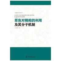 草鱼对棉粕的利用及其分子机制研究（生物资源与利用丛书）