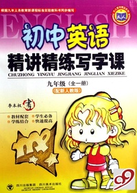 初中英语精讲精练写字课(9年级全1册配新人教版)/天人图书精品系列