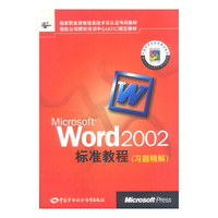Microsoft Word2002标准教程(习题精解)/国家职业资格信息技术双认证考试教材