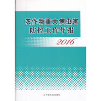 农作物重大病虫害防控工作年报 2016