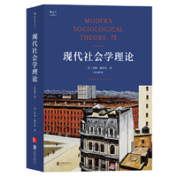 现代社会学理论(双语第7版) Modern Sociological Theory, 7e