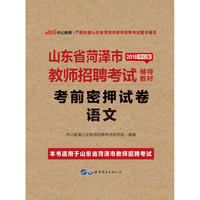 中公2018山东省菏泽市教师招聘考试辅导教材考前密押试卷语文