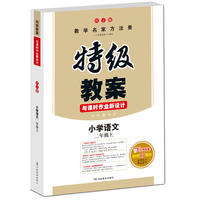 18年秋特级教案与课时作业新设计 二年级语文 上册 人教版 教师用书 开心教程