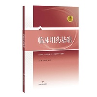 临床用药基础(供中职、中高职贯通、中本贯通护理学专业使用)