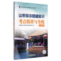 山东导游基础知识考点精讲与全练（含试题）/全国导游人员资格考试统编教材