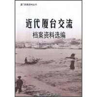 近代厦台交流档案资料选编/厦门档案资料丛书