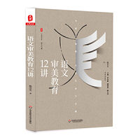 语文审美教育12讲 大夏书系