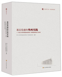 基层党建的华西实践：四川大学华西临床医学院/华西医院党建工作纪实/华西医学大系·医院管理创新