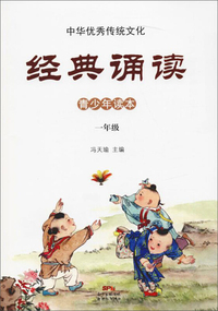 一年级/中华优秀传统文化·经典诵读