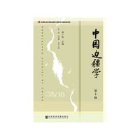 中国边疆学（第十辑）