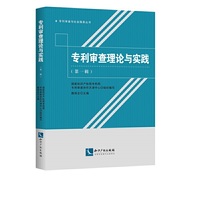专利审查理论与实践（第一辑）