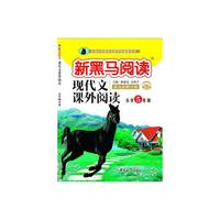 新黑马阅读：小学现代文课外阅读五年级（通用）