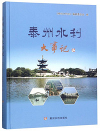 泰州水利大事记