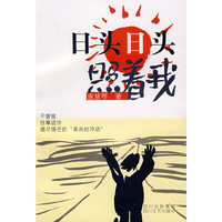 日头日头照着我