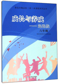 成长与养成——起跑线（六年级）（青岛市精品校（园）本课程系列丛书）引导全市中小学（幼儿园）聚焦学生核心素养发展，深化课程建设与创新，为不同潜质的学生提供多样化、可选择的课程体系，促进学生的个性化发展。