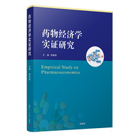 药物经济学实证研究