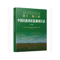 中国少数民族特需商品传统生产工艺和技术保护工程第十一期工程--中国民族药医院制剂目录. 第二卷