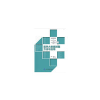 医学大数据挖掘方法与应用