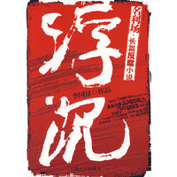浮沉:名利场·长篇反腐小说