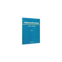 中国林业优秀学术报告(2017-2018)