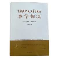 拳学掬滴——意拳第二教程文存