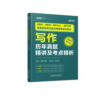 2021 MBA、MEM、MPAcc、MPA等管理类联考与经济类联考综合能力写作历年真题精讲及考点精析