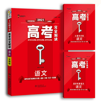 王后雄2021版高考完全解读 语文 高考总复习（不适用于新高考地区使用）